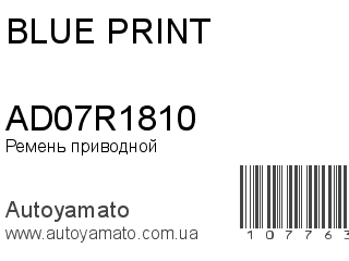 Ремень приводной AD07R1810 (BLUE PRINT)